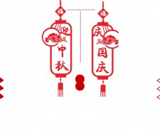 中国现代现代剪纸设计中秋国庆双节艺术字