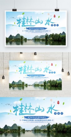 小清新桂林山水甲天下旅游促销展板
