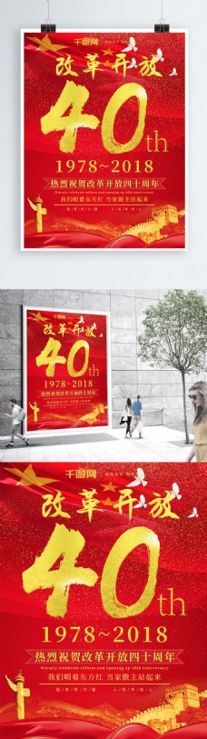 大气红金喜庆庆祝改革开放40周年海报