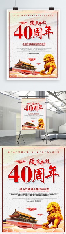 简洁大气改革开放40周年党政海报