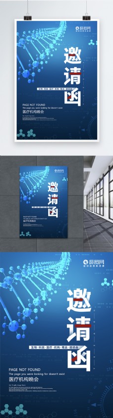 科技创意医疗机构晚会邀请函海报
