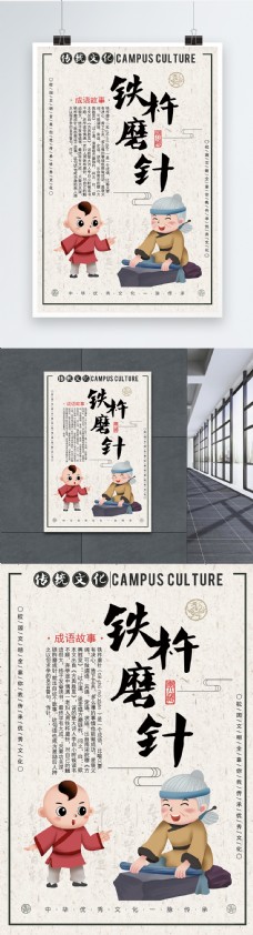 中华文化铁杵磨针成语海报