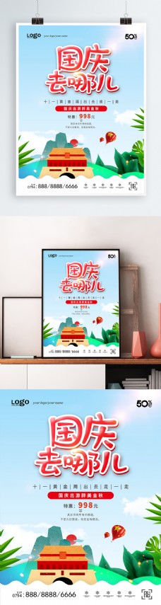 创意扁平国庆旅游海报