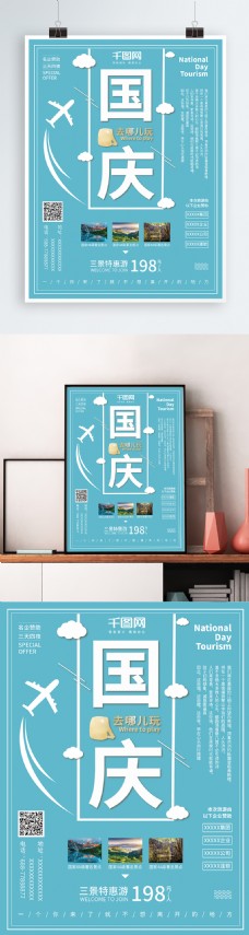 原创国庆旅游海报
