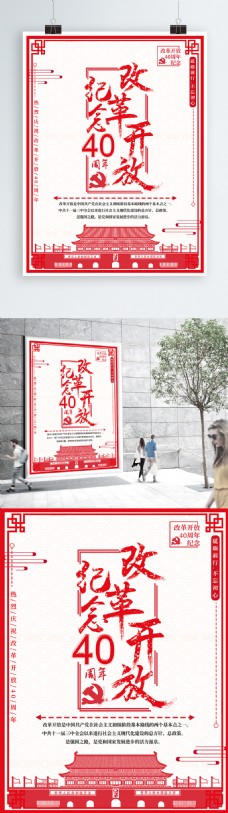 红色简约改革开放40周年纪念海报