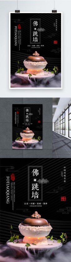 中国传统美食佛跳墙海报