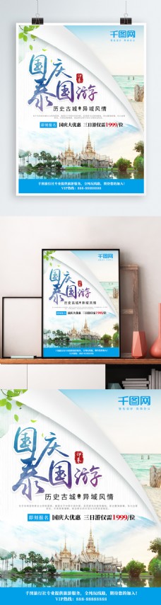 清新国庆泰国游泰国旅游宣传海报