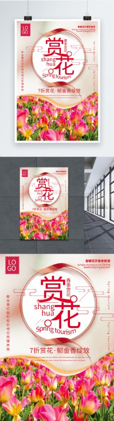 春季促销海报清新简洁郁金香花开春季赏花促销海报