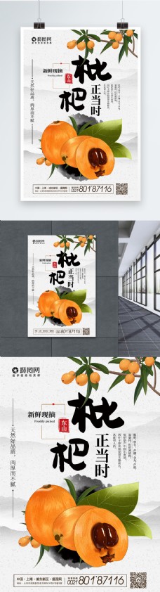 新鲜水果枇杷海报