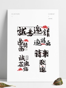 书法字体设计邀请函中国风手写字体设计水墨书法合集