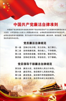 广告设计模板中国共产党廉洁自律准则