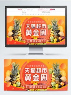 水果超市电商天猫超市黄金周水果海报banner