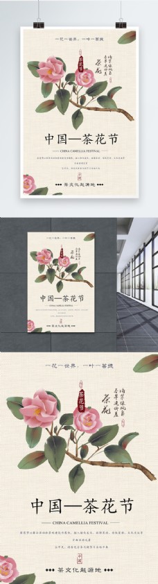 中国茶花节之旅海报