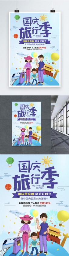 国庆旅行季旅游插画海报