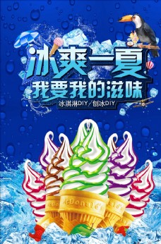冰淇淋海报夏天促销