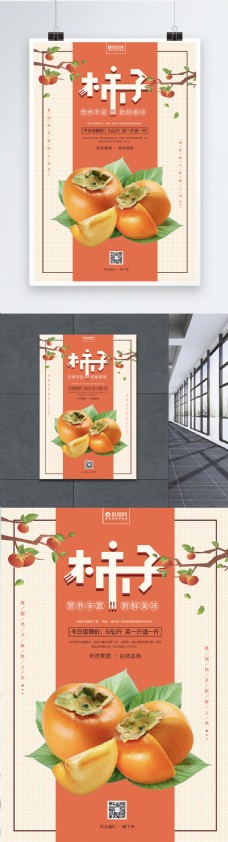柿子美食水果海报设计