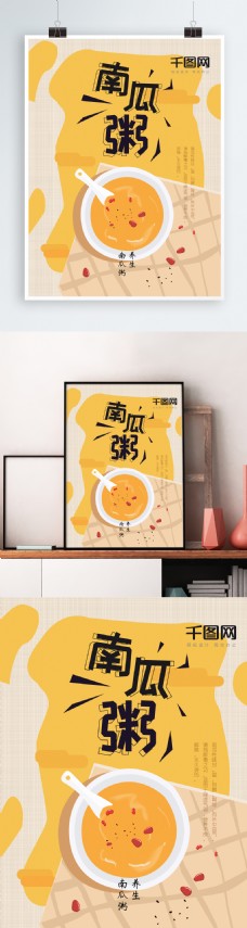 秋季养生南瓜粥海报