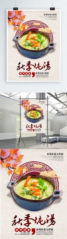 中国风秋季进补食品炖汤促销海报