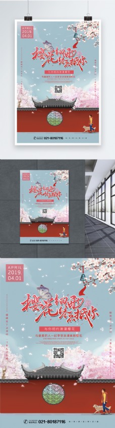 樱花季赏樱海报