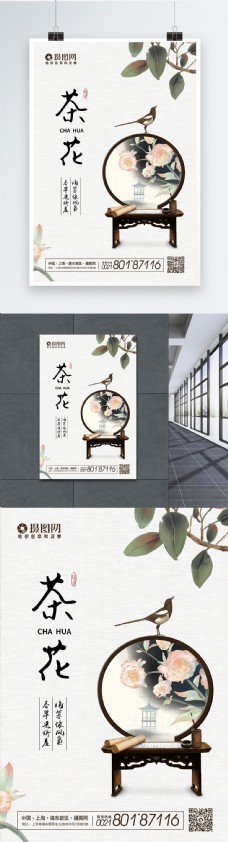 简约中国风大气茶花海报