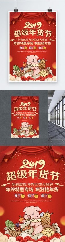 年货节海报红色喜庆2019超级年货节促销海报