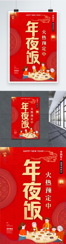 大红喜庆年夜饭预订海报