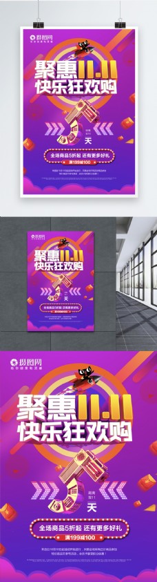 聚惠双11快乐狂欢购促销海报