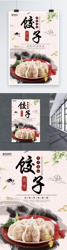 中国味道美味饺子海报