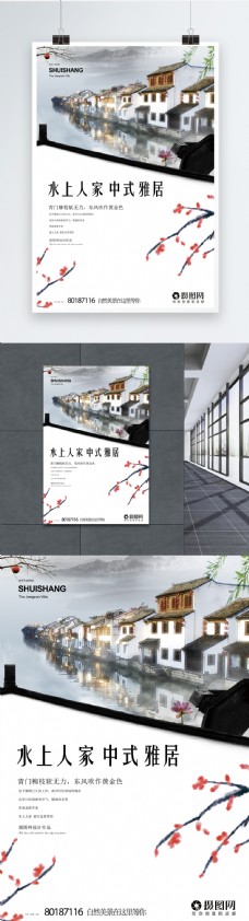 中国风水上人家江南房地产海报