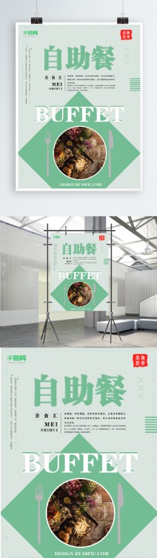 简约文艺自助餐海报设计