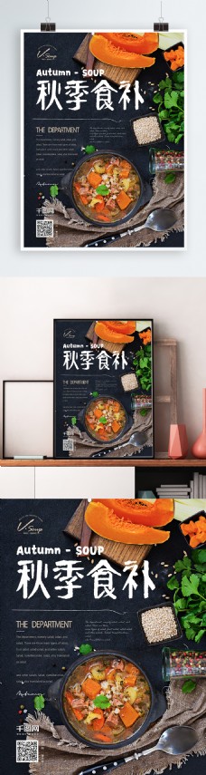 秋季食补美食海报