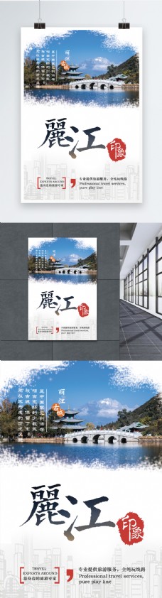丽江印象旅游海报