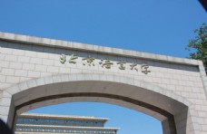 日系北京语言大学