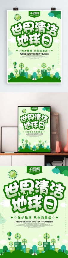 绿色世界清洁地球日海报