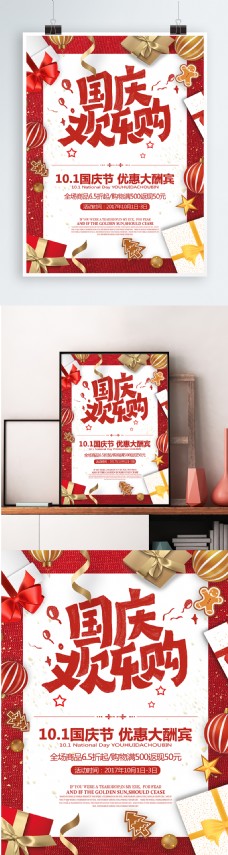 国庆节红色礼品大气国庆中秋双节促销打折优惠海报