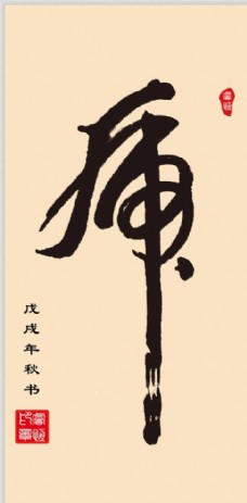 手书 虎字