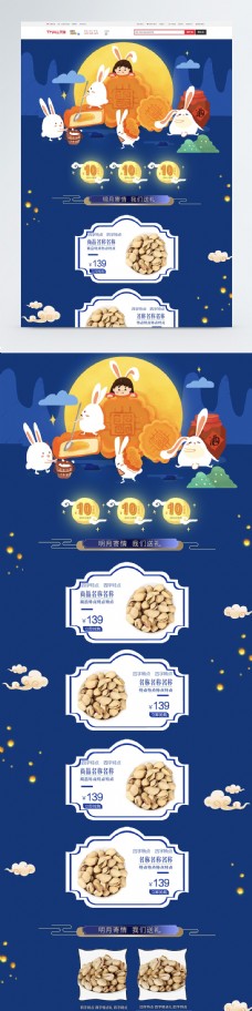 秋季新品中秋节美食零食首页PSD模板