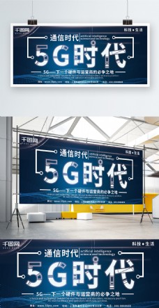 5G时代科技风格蓝色简约大气企业展板