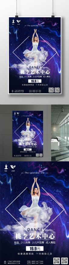 艺术海报舞蹈街舞成人舞蹈少儿中国舞海报艺术中心