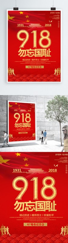 红色大气918事变87周年海报