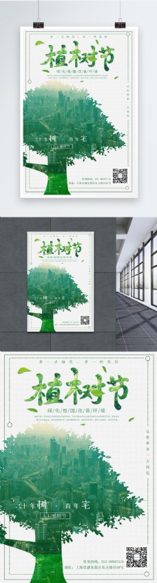 重影风房产植树节海报