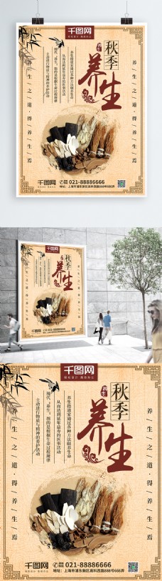简约中国风秋季养生养生之道宣传美食海报