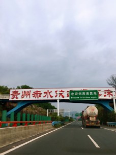 高速公路贵州赤水欢迎您