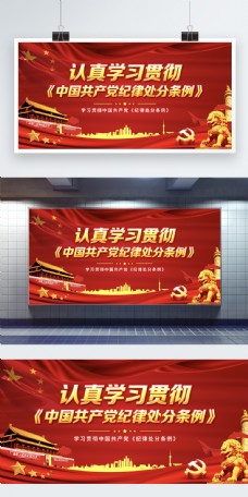 学习新修订的中国共产党纪律处分条例展板
