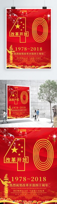红金改革开放40周年大气党建海报