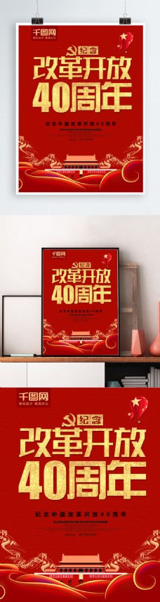 红色大气改革开放40周年海报