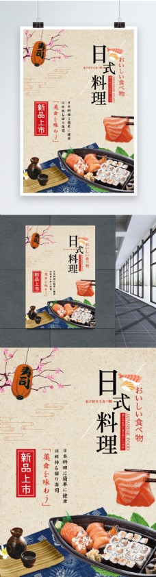 日本料理美食宣传海报