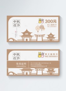 520优惠中秋礼品员工节日福利卡