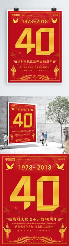 红金庆祝改革开放40周年数字党建海报