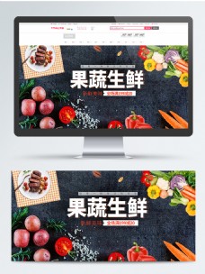 果蔬生鲜美食素材banner